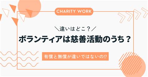 慈善活動 読み方|慈善活動 ボランティア 違い.